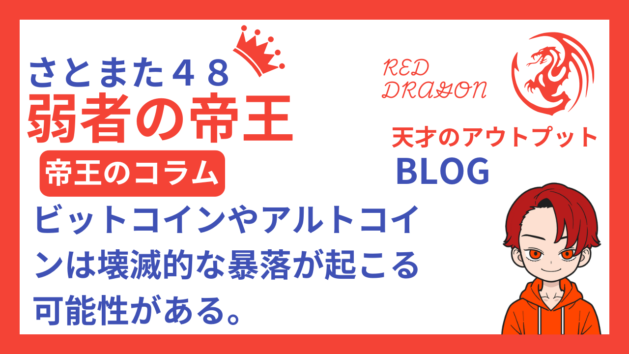 ビットコインやアルトコインは壊滅的な暴落が起こる可能性がある。 | 天才のアウトプット